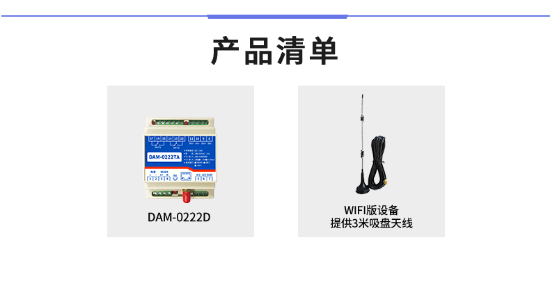 DAM-0222TA 工业级网络数采控制器产品清单