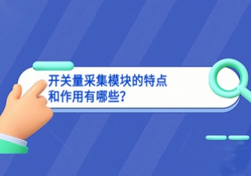 开关量采集？榈奶氐愫妥饔糜心男？