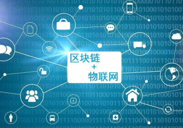 物联网与区块链集成有哪些优势