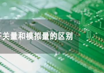 开关量和模拟量是什么，两者有何不同？