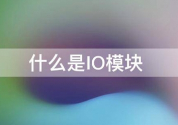 IO？檠⌒鸵悸鞘裁匆蛩