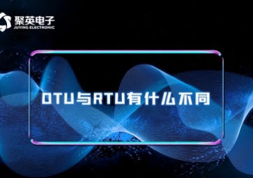 科普|RTU与DTU有什么区别？