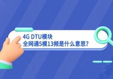 4G DTU？槿5模13频是什么意思？