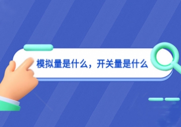 模拟量是什么，开关量是什么
