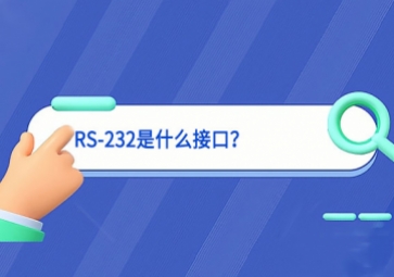 科普|RS-232是什么接口？