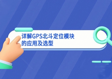详解GPS北斗定位？榈挠τ眉把⌒