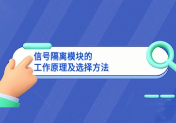 干货|信号隔离？榈墓ぷ髟砑把≡穹椒