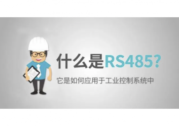 什么是RS485，RS485使用注意事项