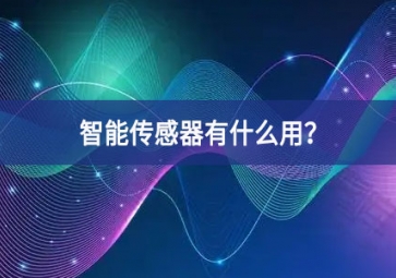 智能传感器有什么用？