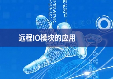 远程IO？榈挠τ