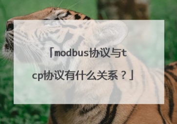 Modbus和TCP协议有什么关系？