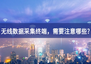 使用无线数据采集终端，需要注意哪些事项？