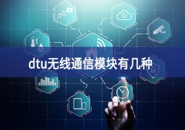 dtu是什么工业设备（dtu无线通信？橛屑钢郑