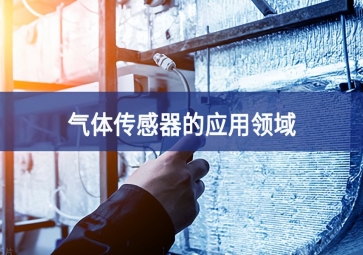  「科普」气体传感器的这些应用，你都知道吗？