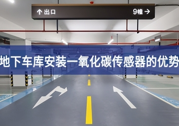 地下车库安装一氧化碳传感器优势有哪些？