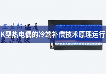 K型热电偶的冷端补偿技术原理运行