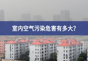 室内空气污染：τ卸啻？空气质量传感器告诉你答案