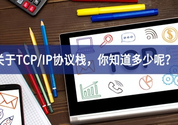  关于TCP/IP协议栈，你知道多少呢？