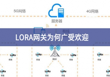 LORA网关为何广受欢迎？
