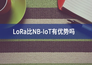 LoRa比NB-IoT有优势吗？
