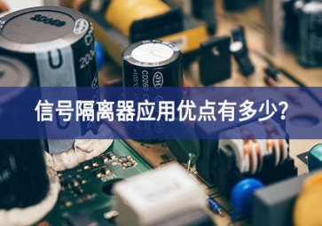 信号隔离器应用优点有多少？