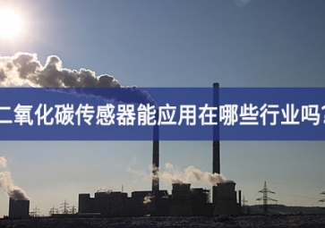 你知道二氧化碳传感器能应用在哪些行业吗？