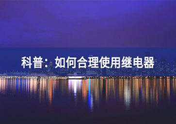 科普：如何合理使用继电器