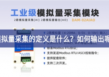 模拟量采集的定义是什么？模拟量采集怎么输出呢？