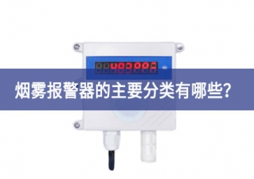 烟雾报警器的主要分类有哪些？