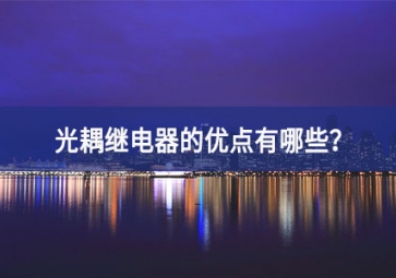 光耦继电器的优点有哪些？