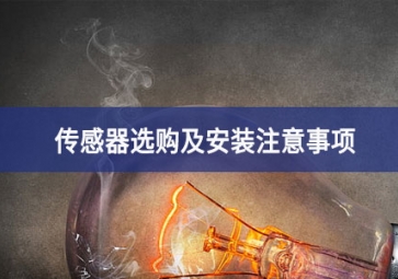 「sunbet申慱官网,sunbet申搏官方网站」传感器选购及安装注意事项