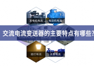 交电流变送器的主要特点有哪些？