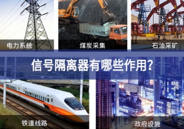 信号隔离器有哪些作用？