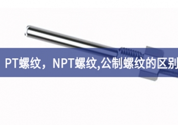 「科普知识」PT螺纹，NPT螺纹，G螺纹，公制螺纹的区别