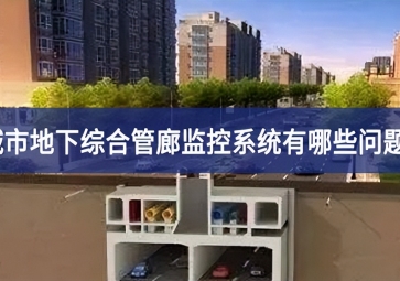 城市地下综合管廊监控系统有哪些问题？