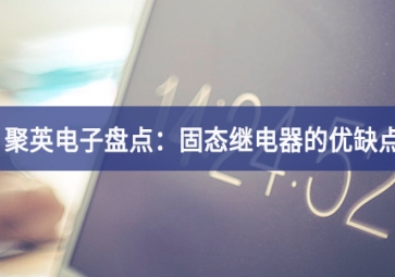 sunbet申慱官网,sunbet申搏官方网站盘点：固态继电器的优缺点