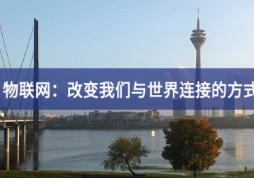 物联网：改变我们与世界连接的方式