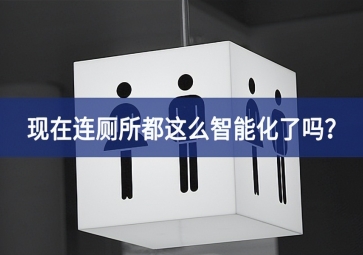 智慧公厕：现在连厕所都这么智能化了吗？
