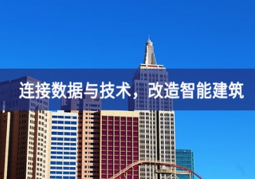 连接数据与技术，改造智能建筑