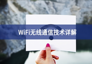 WiFi技术：无线局域网的应用前景分析