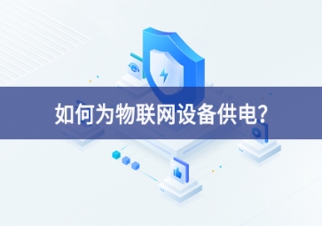 如何为物联网设备供电？