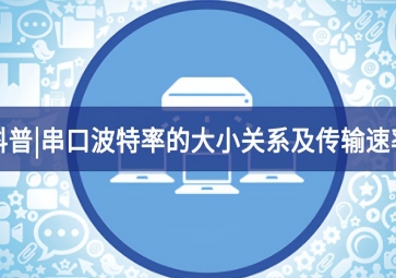  科普?串口波特率的大小关系及传输速率