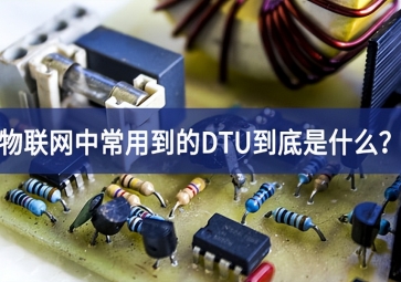 物联网中常用到的DTU到底是什么？