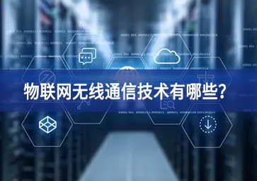 物联网无线通信技术有哪些？