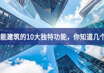 智能建筑的10大独特功能，你知道几个？