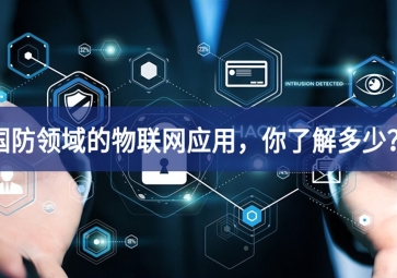 军事和国防领域的物联网应用，你了解多少？