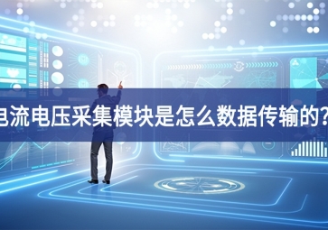 电流电压采集？槭窃趺词荽涞？