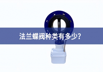 法兰蝶阀种类有多少？