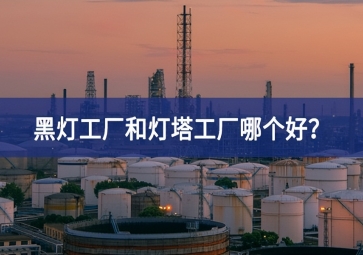 黑灯工厂和灯塔工厂哪个好？黑灯工厂和灯塔工厂的区别