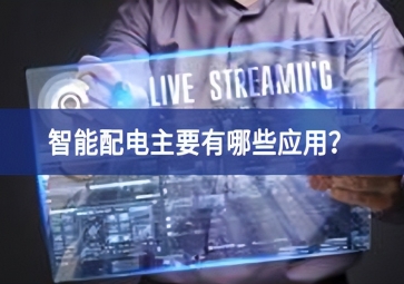 智能配电主要有哪些应用？